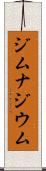ジムナジウム Scroll