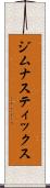 ジムナスティックス Scroll