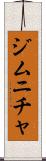 ジムニチャ Scroll