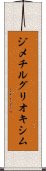 ジメチルグリオキシム Scroll
