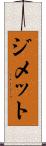 ジメット Scroll