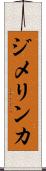 ジメリンカ Scroll