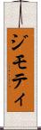 ジモティ Scroll