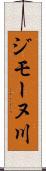 ジモーヌ川 Scroll