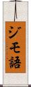 ジモ語 Scroll