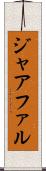 ジャアファル Scroll