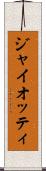ジャイオッティ Scroll