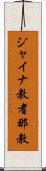 ジャイナ教 Scroll
