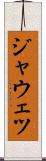 ジャウェツ Scroll