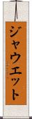 ジャウエット Scroll