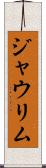 ジャウリム Scroll