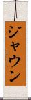 Jaun Scroll
