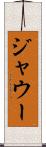 ジャウー Scroll