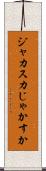 ジャカスカ Scroll