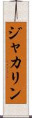 ジャカリン Scroll