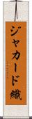 ジャカード織 Scroll