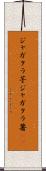 ジャガタラ芋 Scroll