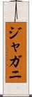 ジャガニ Scroll