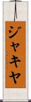 ジャキヤ Scroll