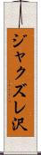 ジャクズレ沢 Scroll