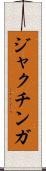 ジャクチンガ Scroll