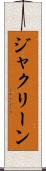 ジャクリーン Scroll