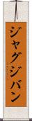 ジャグジバン Scroll