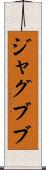 ジャグブブ Scroll