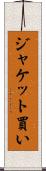 ジャケット買い Scroll