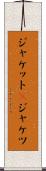 ジャケット(P) Scroll