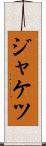 ジャケツ Scroll