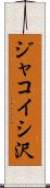 ジャコイシ沢 Scroll