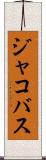ジャコバス Scroll