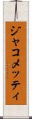 ジャコメッティ Scroll