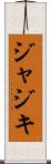 ジャジキ Scroll