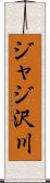 ジャジ沢川 Scroll