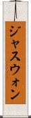 ジャスウォン Scroll