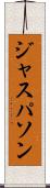 ジャスパソン Scroll