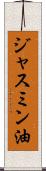 ジャスミン油 Scroll