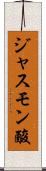 ジャスモン酸 Scroll