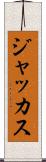 ジャッカス Scroll