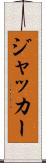 ジャッカー Scroll