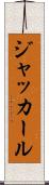 ジャッカール Scroll