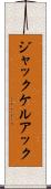 ジャックケルアック Scroll