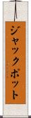 ジャックポット Scroll
