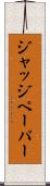 ジャッジ・ペーパー Scroll