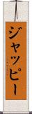 ジャッピー Scroll