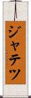 ジャテツ Scroll