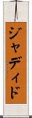 ジャディド Scroll