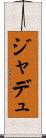 ジャデュ Scroll